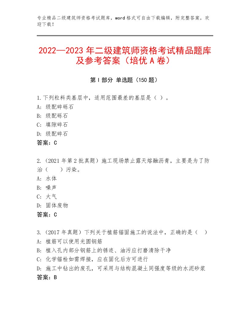 二级建筑师资格考试精选题库及答案