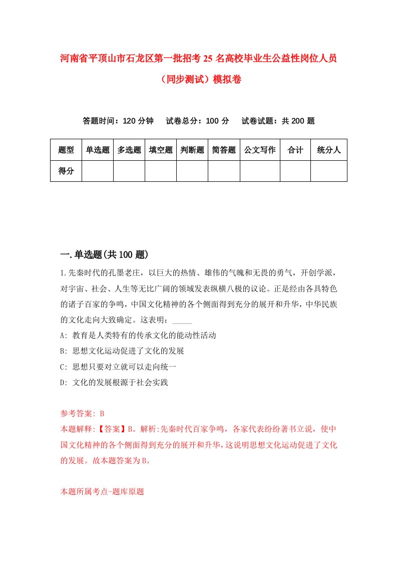 河南省平顶山市石龙区第一批招考25名高校毕业生公益性岗位人员同步测试模拟卷8