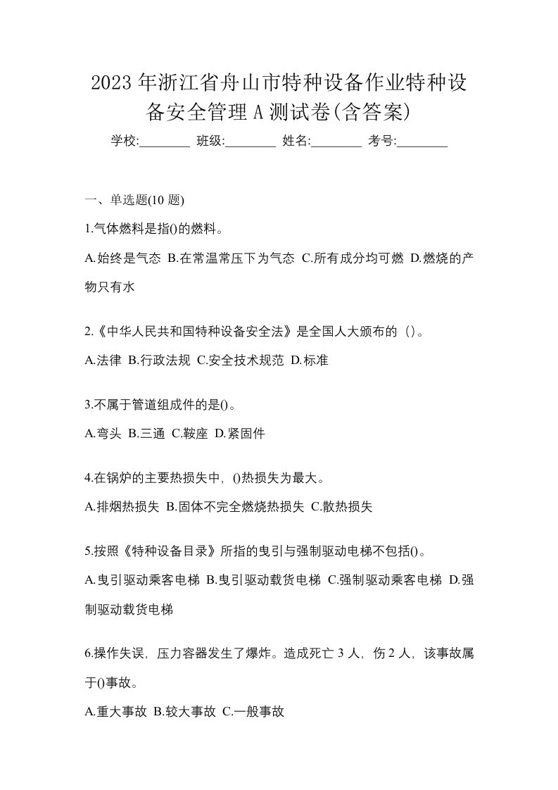 2023年浙江省舟山市特种设备作业特种设备安全管理A测试卷含答案