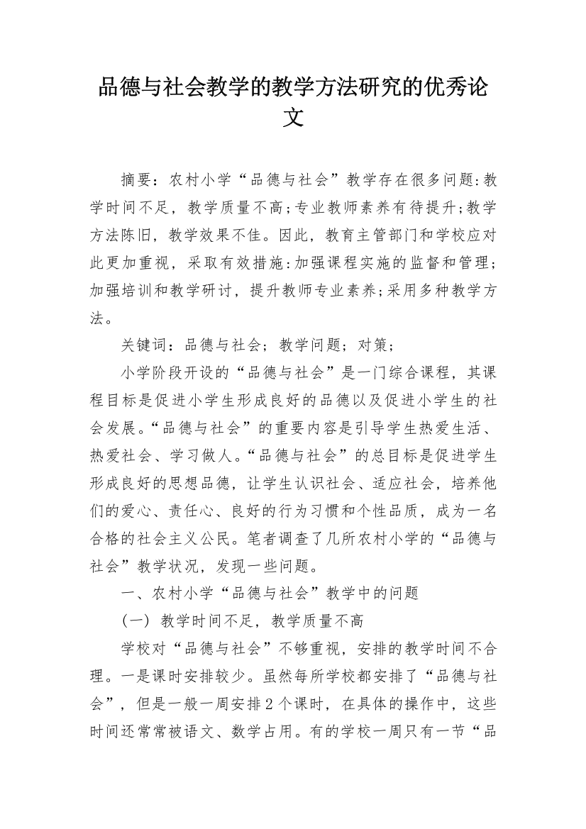 品德与社会教学的教学方法研究的优秀论文_1