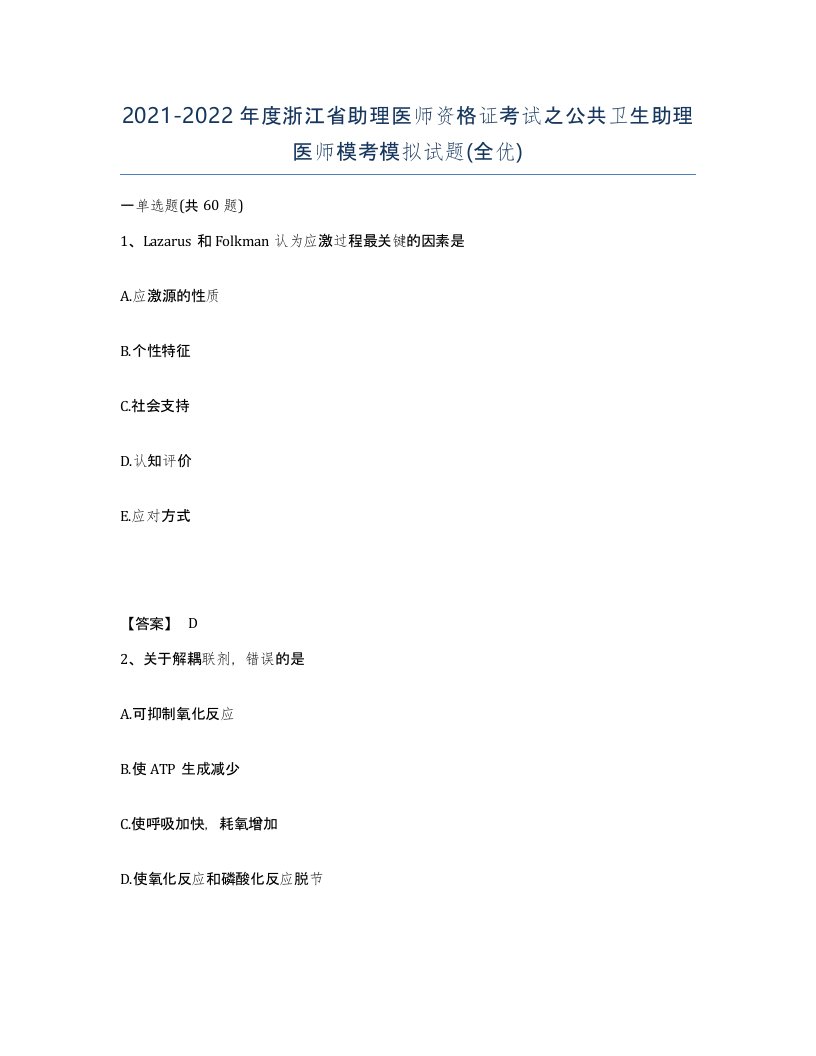 2021-2022年度浙江省助理医师资格证考试之公共卫生助理医师模考模拟试题全优