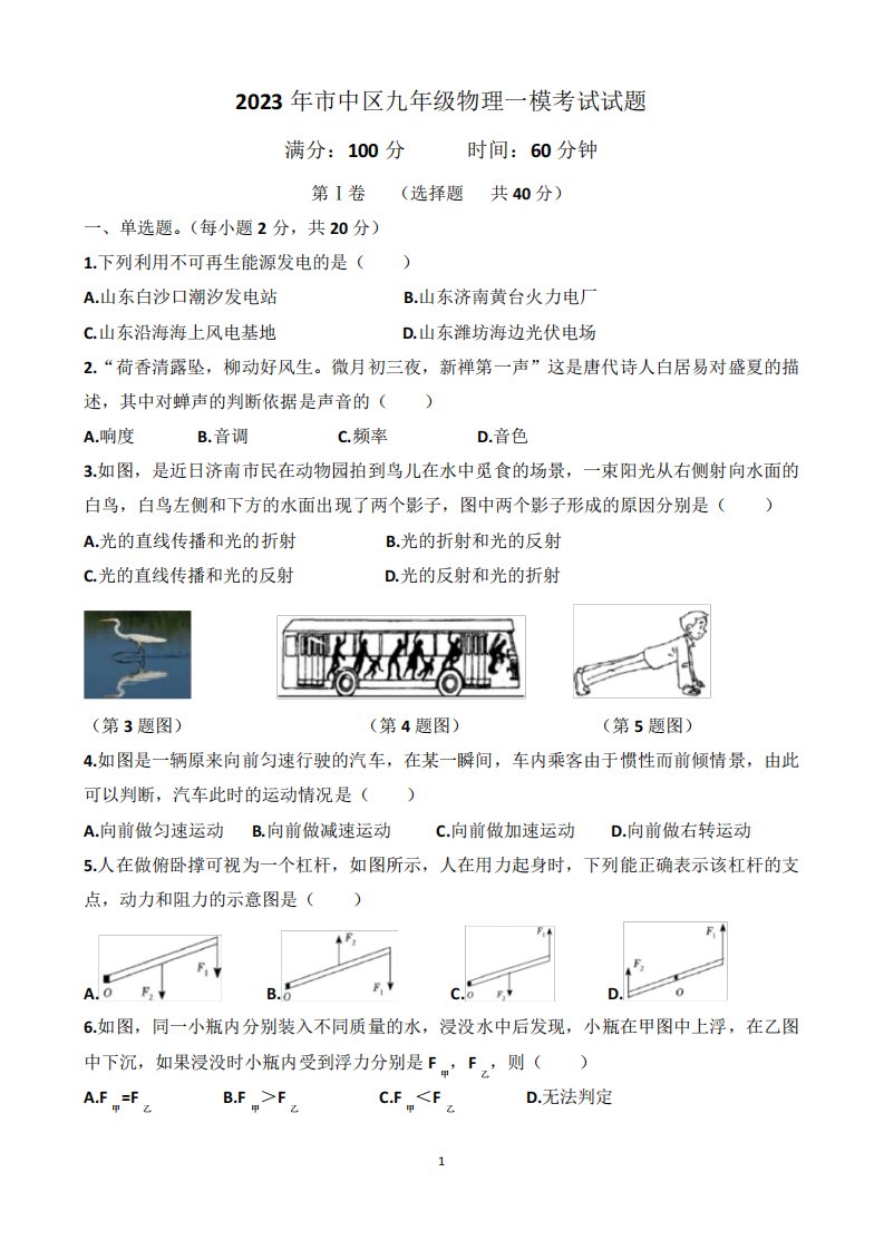 2023年济南市中区九年级中考物理一模考试试题(含答案)