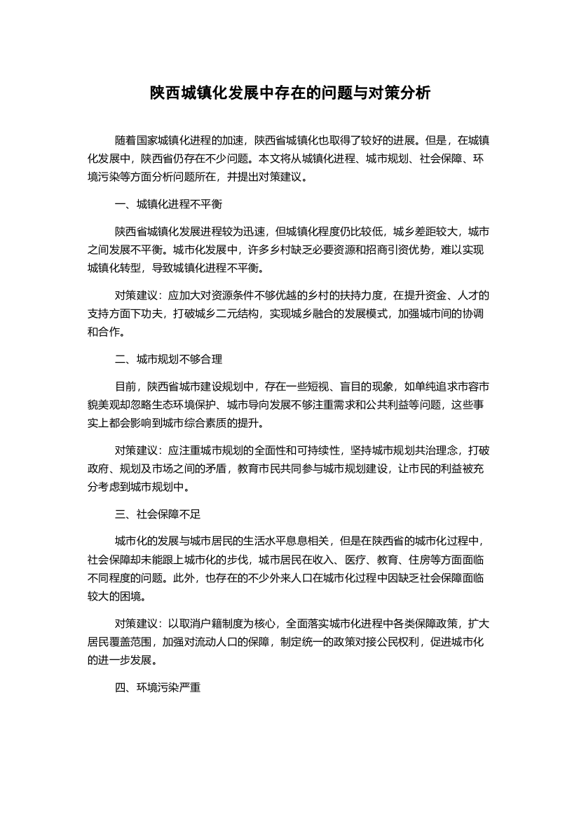 陕西城镇化发展中存在的问题与对策分析