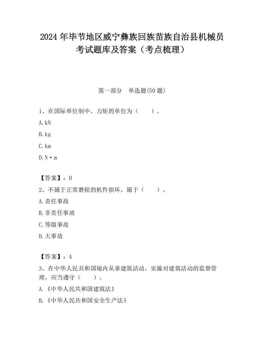 2024年毕节地区威宁彝族回族苗族自治县机械员考试题库及答案（考点梳理）