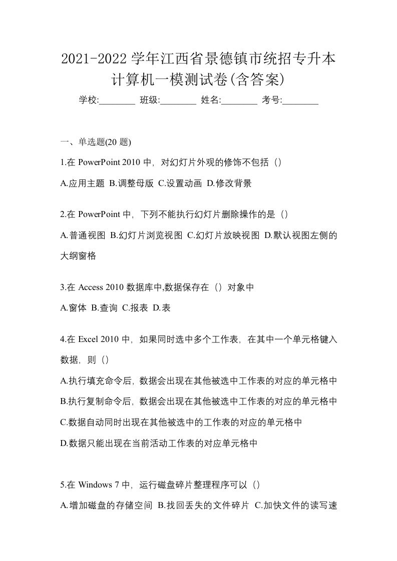 2021-2022学年江西省景德镇市统招专升本计算机一模测试卷含答案