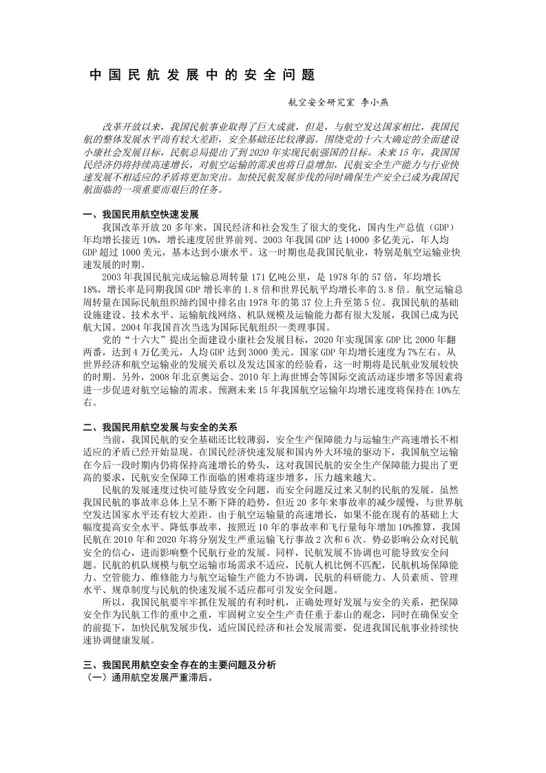 中国民航发展中的安全问题