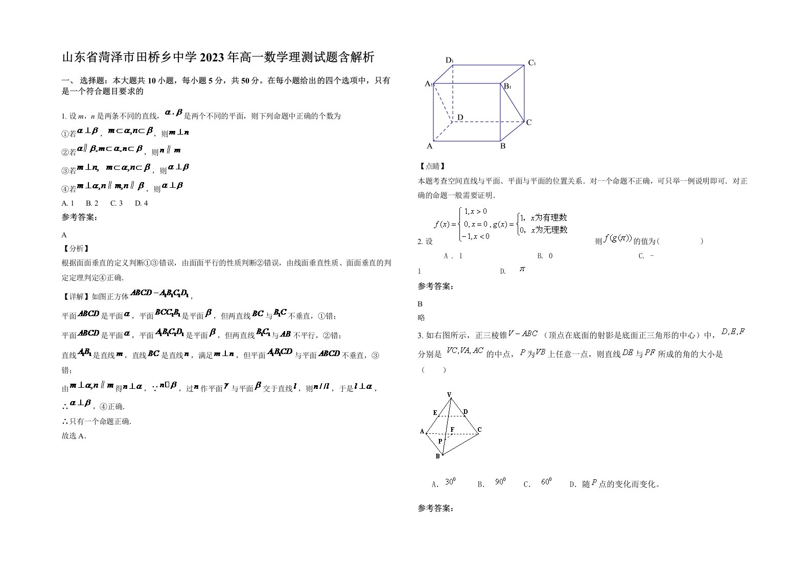 山东省菏泽市田桥乡中学2023年高一数学理测试题含解析