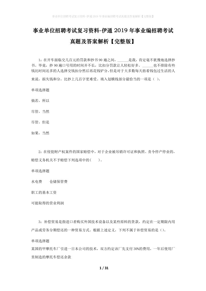 事业单位招聘考试复习资料-伊通2019年事业编招聘考试真题及答案解析完整版_2