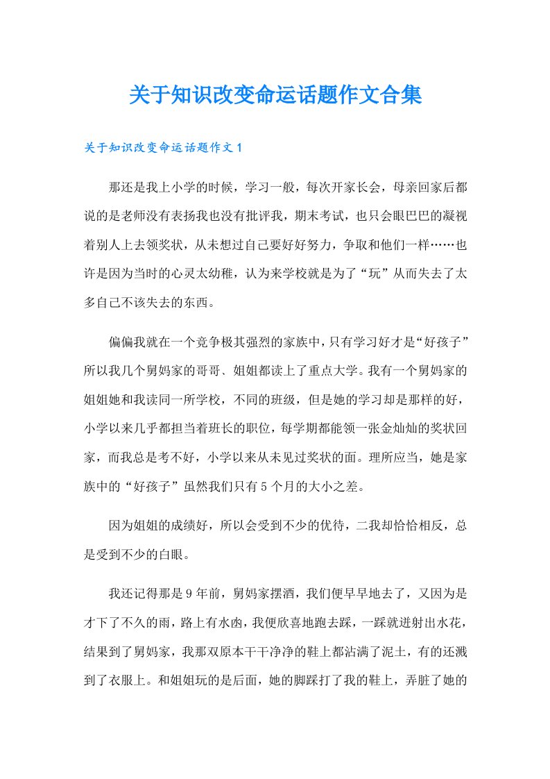 关于知识改变命运话题作文合集