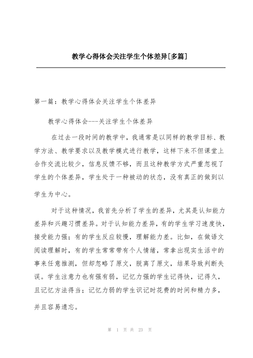 教学心得体会关注学生个体差异[多篇]