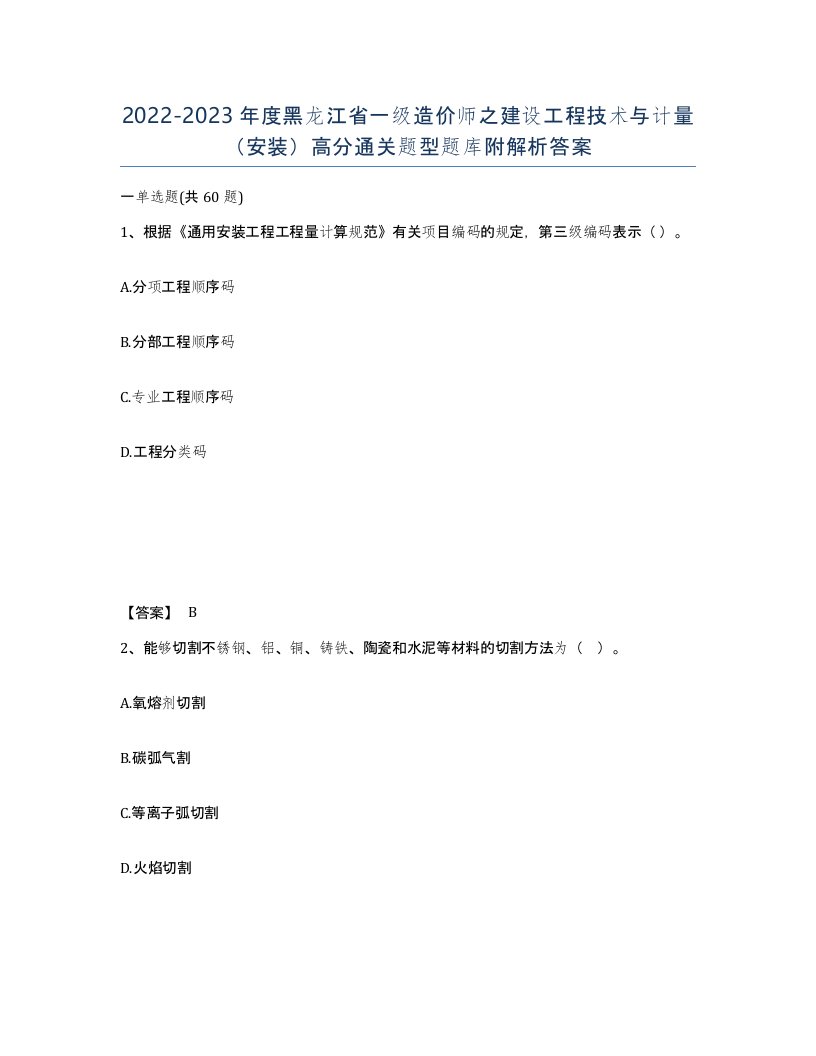 2022-2023年度黑龙江省一级造价师之建设工程技术与计量安装高分通关题型题库附解析答案