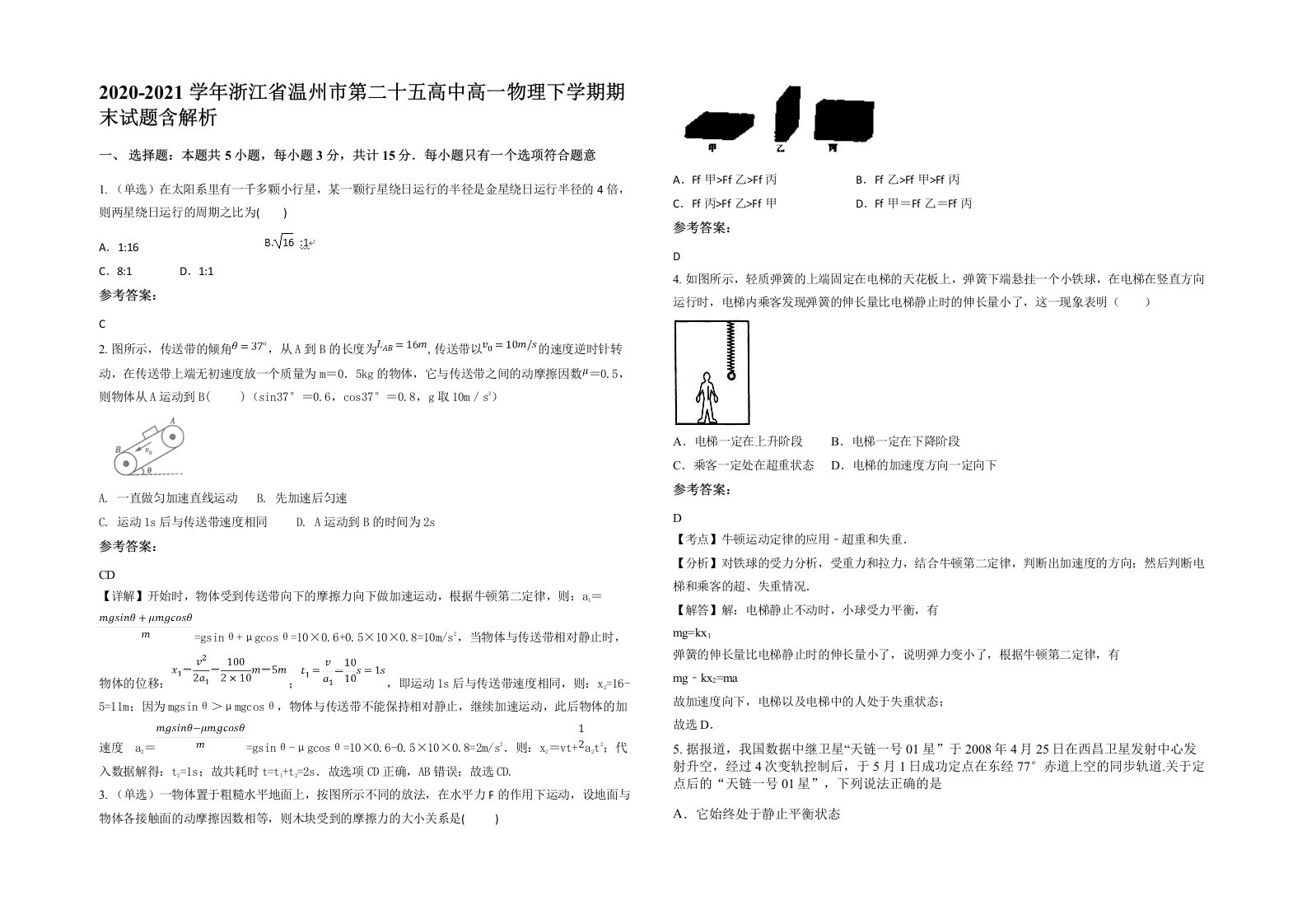 2020-2021学年浙江省温州市第二十五高中高一物理下学期期末试题含解析