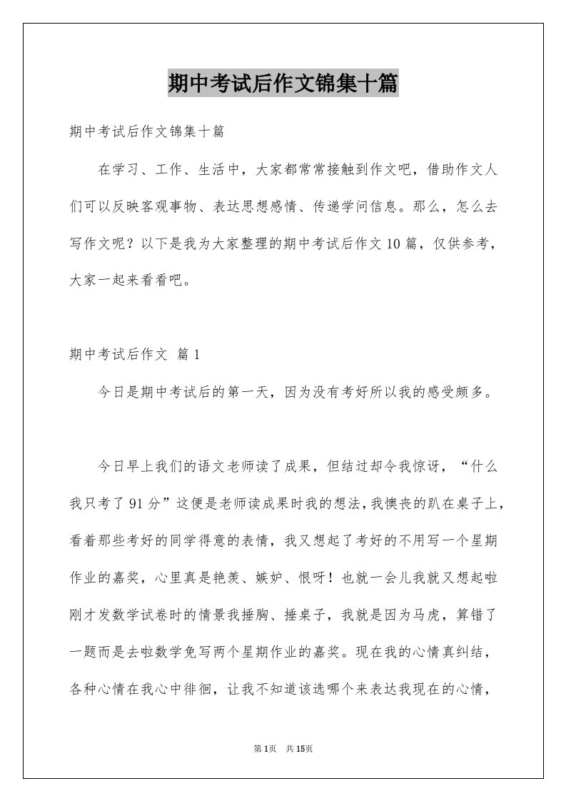 期中考试后作文锦集十篇