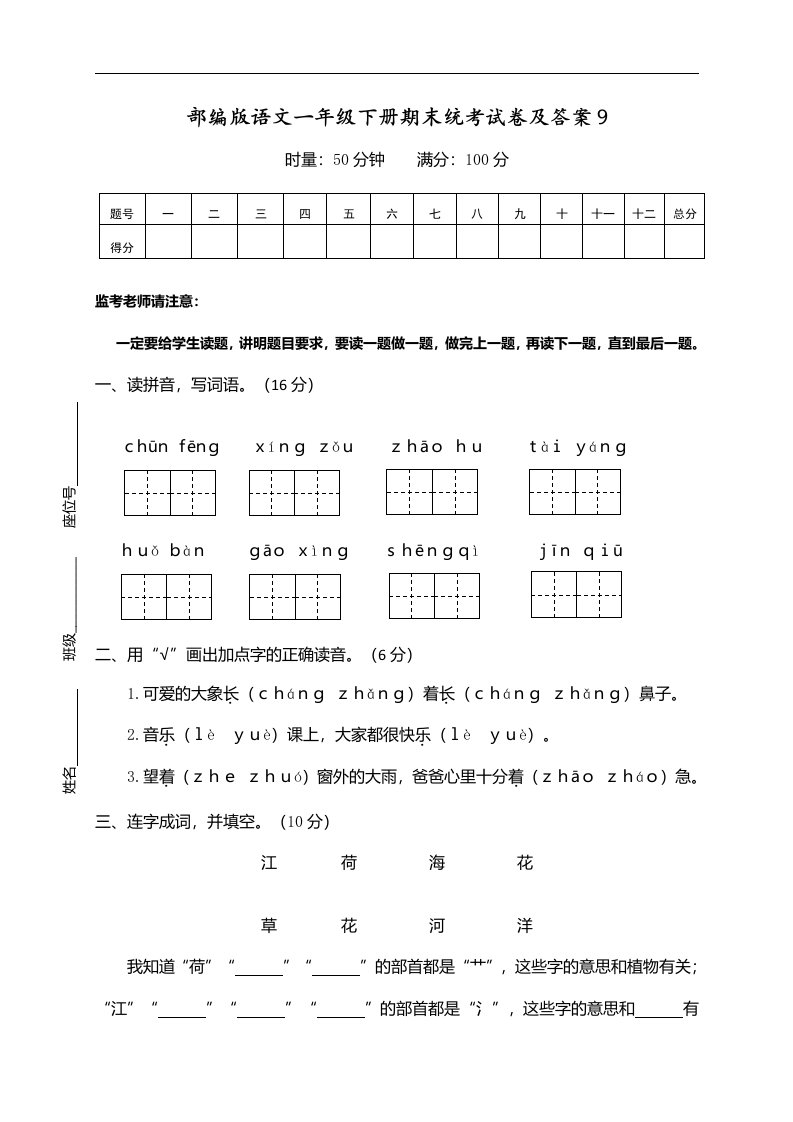 部编版语文一年级下册期末统考试卷及答案9