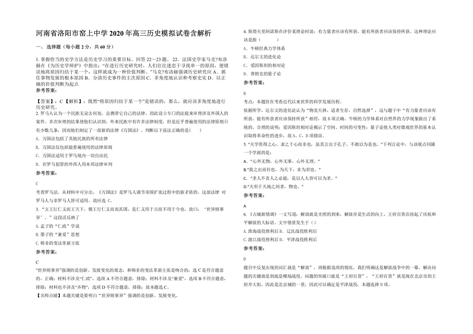 河南省洛阳市窑上中学2020年高三历史模拟试卷含解析