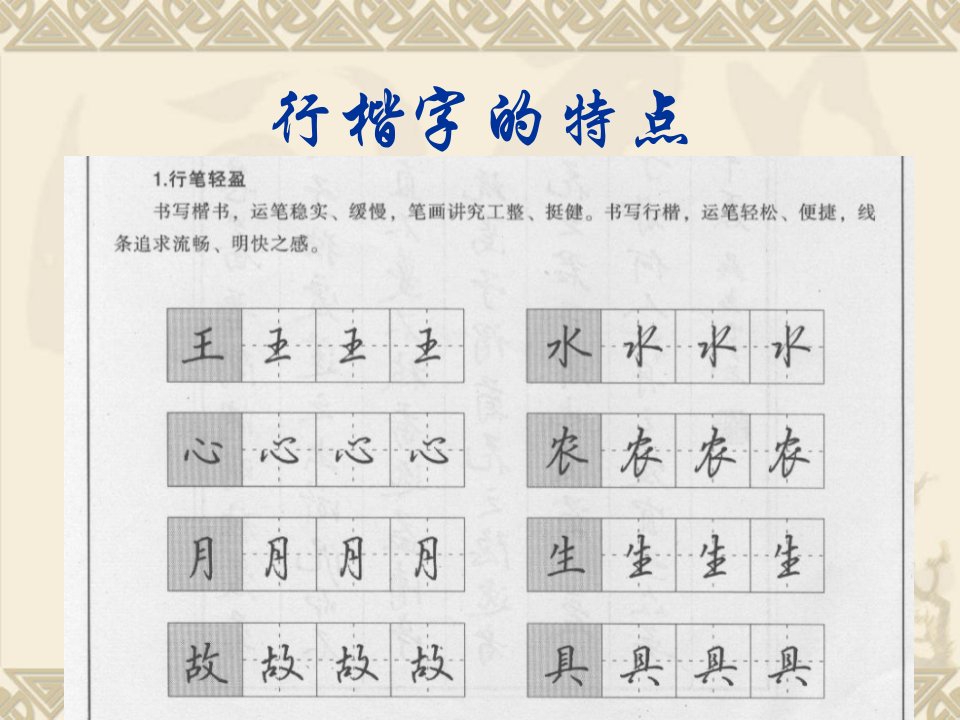 行楷字字帖