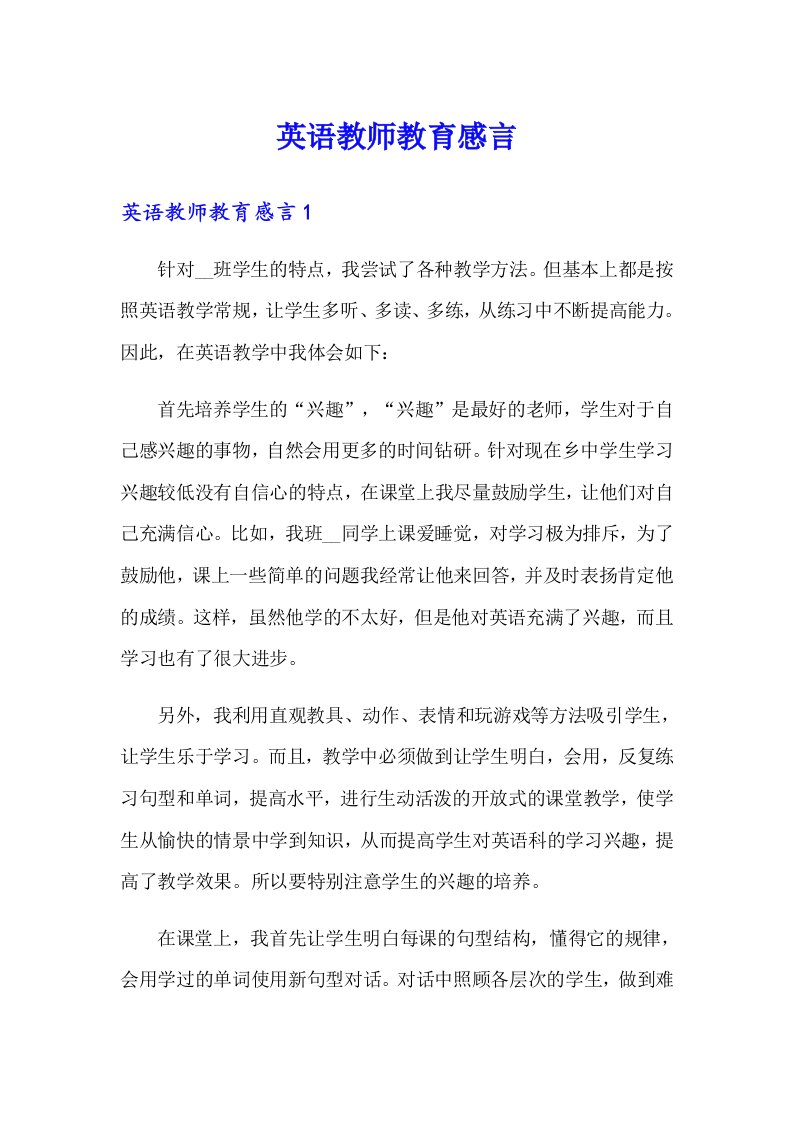 英语教师教育感言