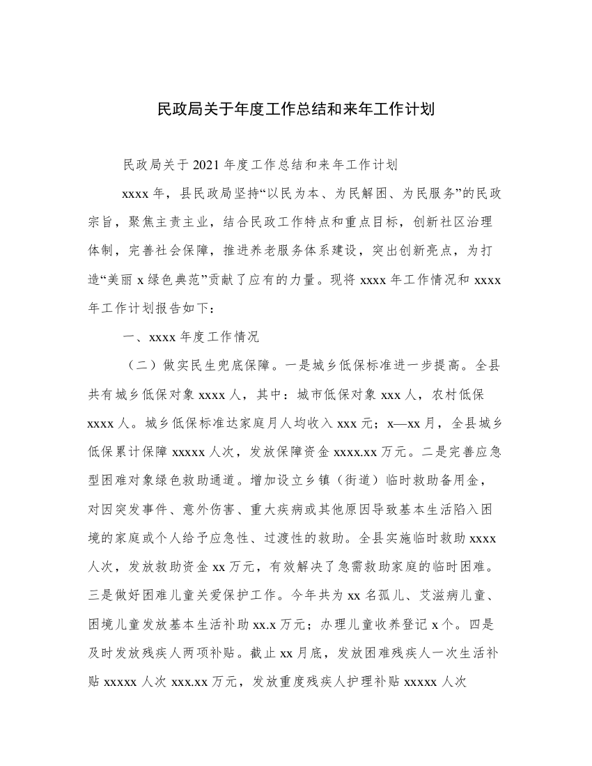 民政局关于年度工作总结和来年工作计划