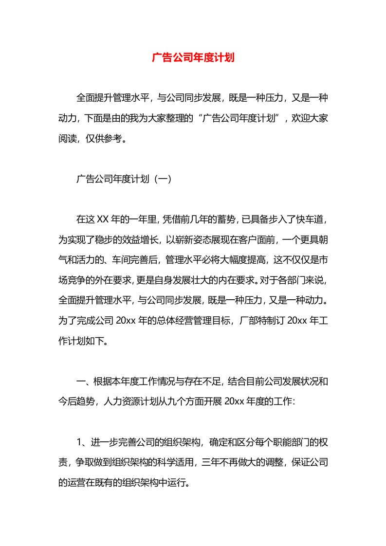 广告公司年度计划