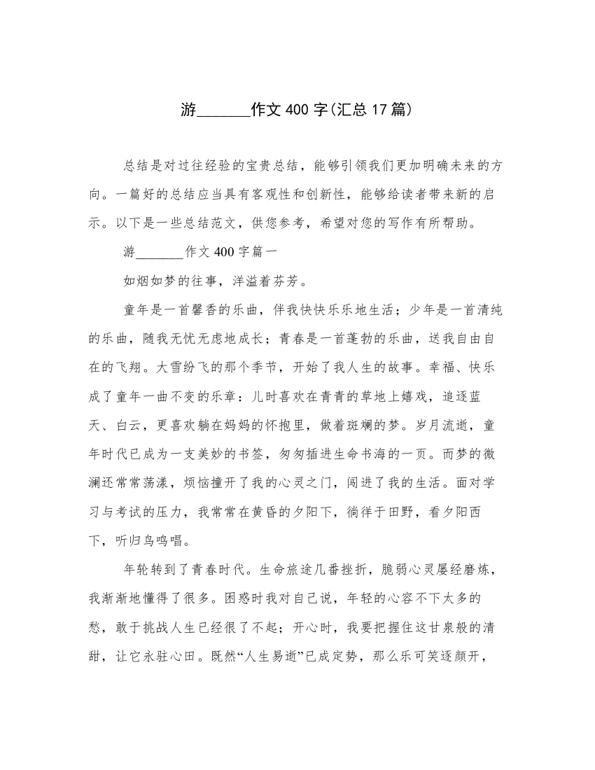 游_______作文400字(汇总17篇)