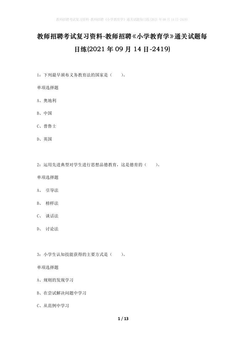 教师招聘考试复习资料-教师招聘小学教育学通关试题每日练2021年09月14日-2419