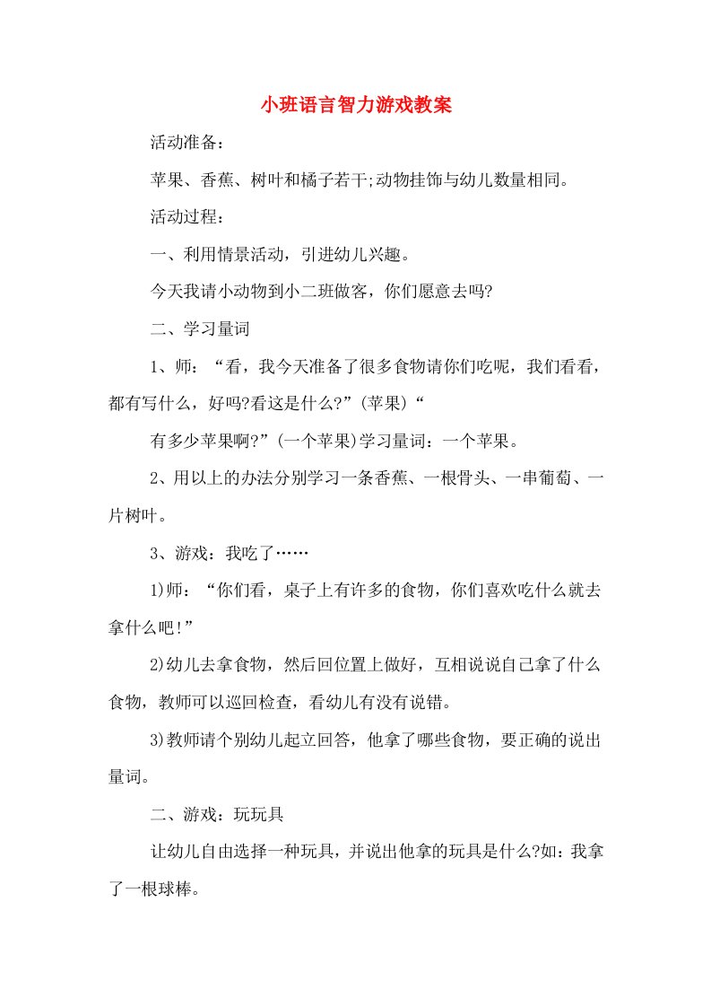 小班语言智力游戏教案