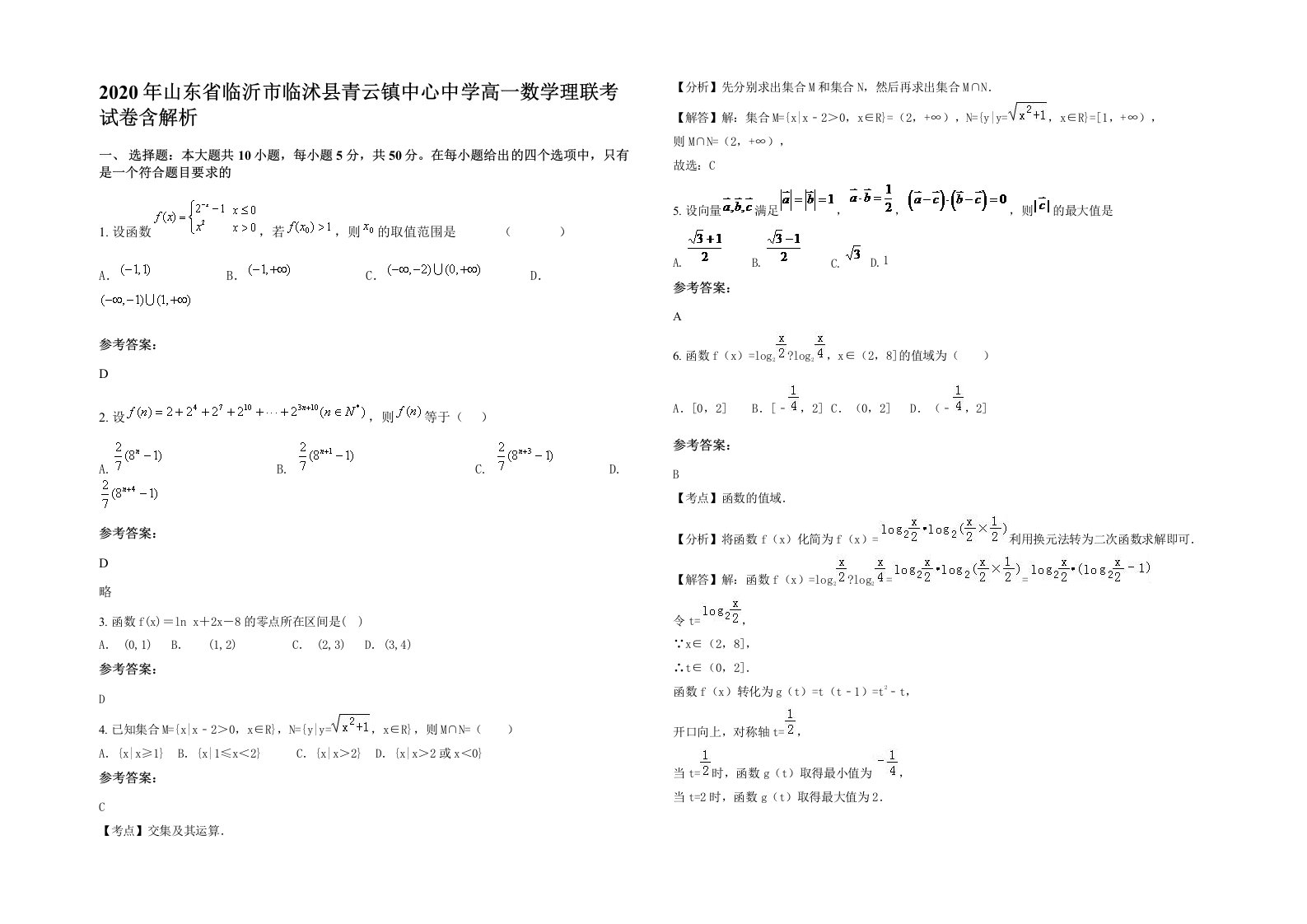 2020年山东省临沂市临沭县青云镇中心中学高一数学理联考试卷含解析