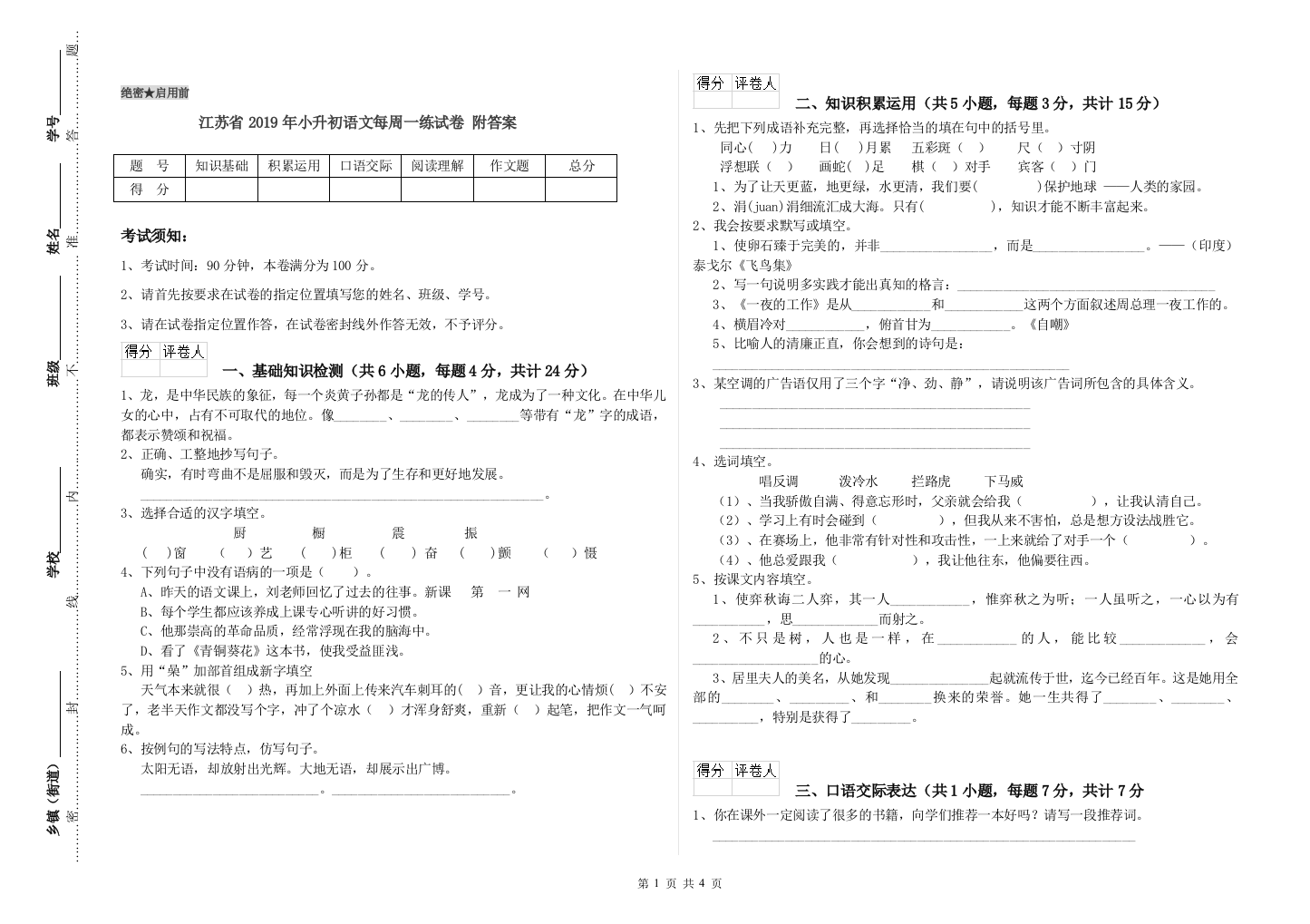 江苏省2019年小升初语文每周一练试卷-附答案