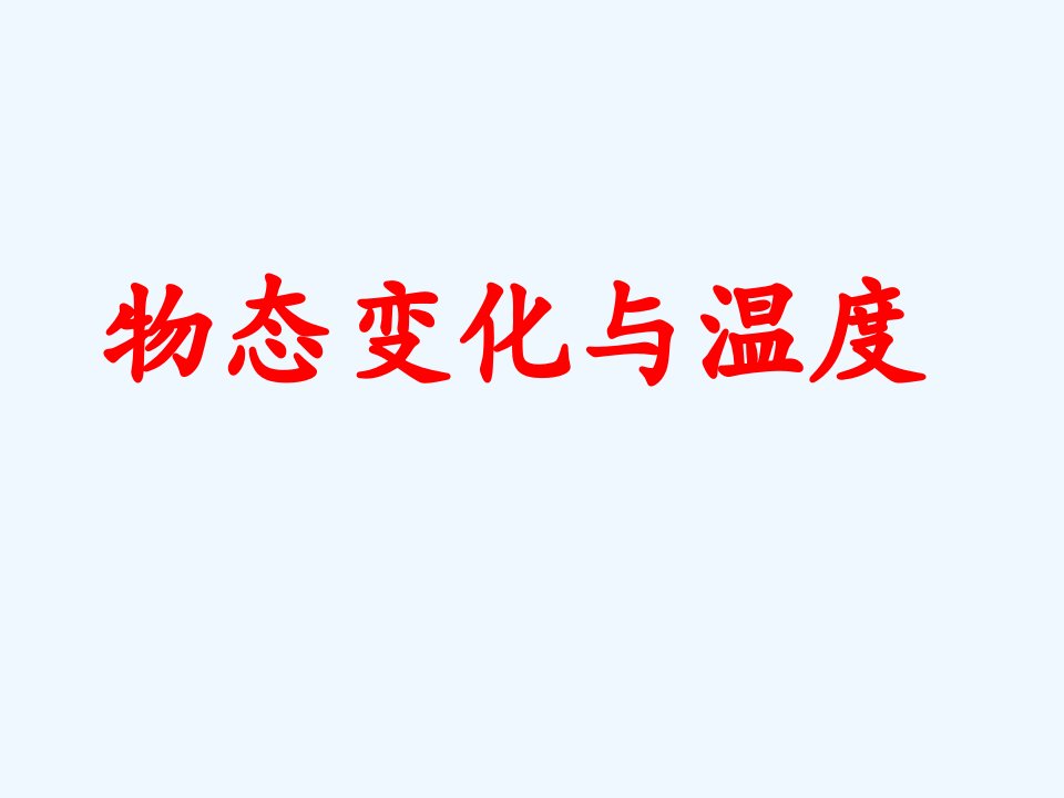 教科初中物理八上《5第五章物态变化》PPT课件【加微信公众号