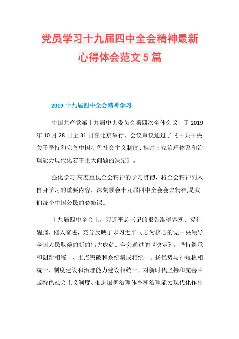 党员学习十九四中全会精神最新心得体会范文5篇