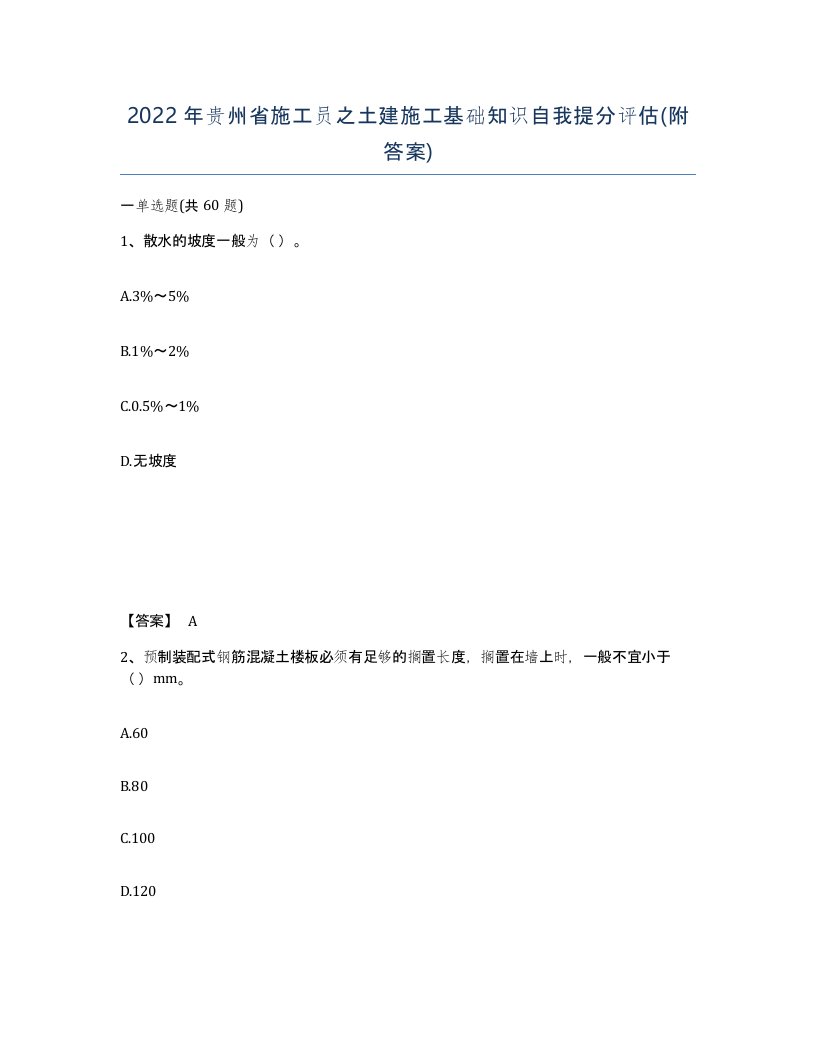 2022年贵州省施工员之土建施工基础知识自我提分评估附答案