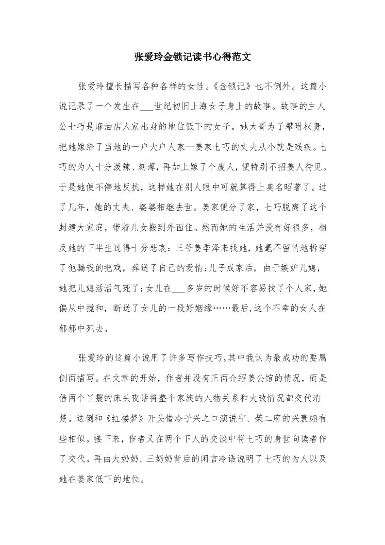 张爱玲金锁记读书心得范文