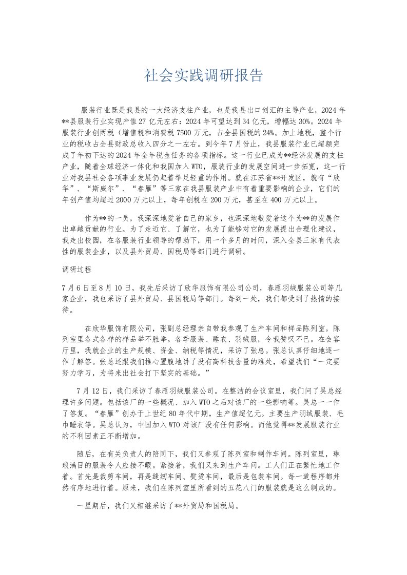 总结报告社会实践调研报告