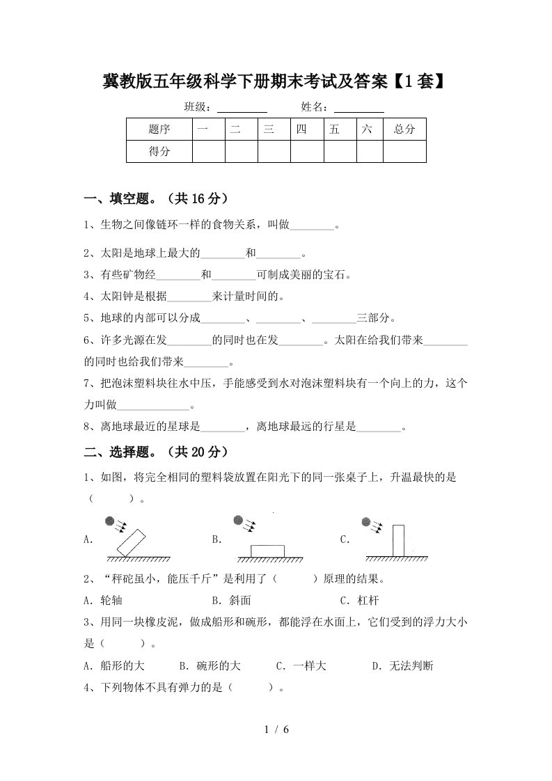 冀教版五年级科学下册期末考试及答案1套