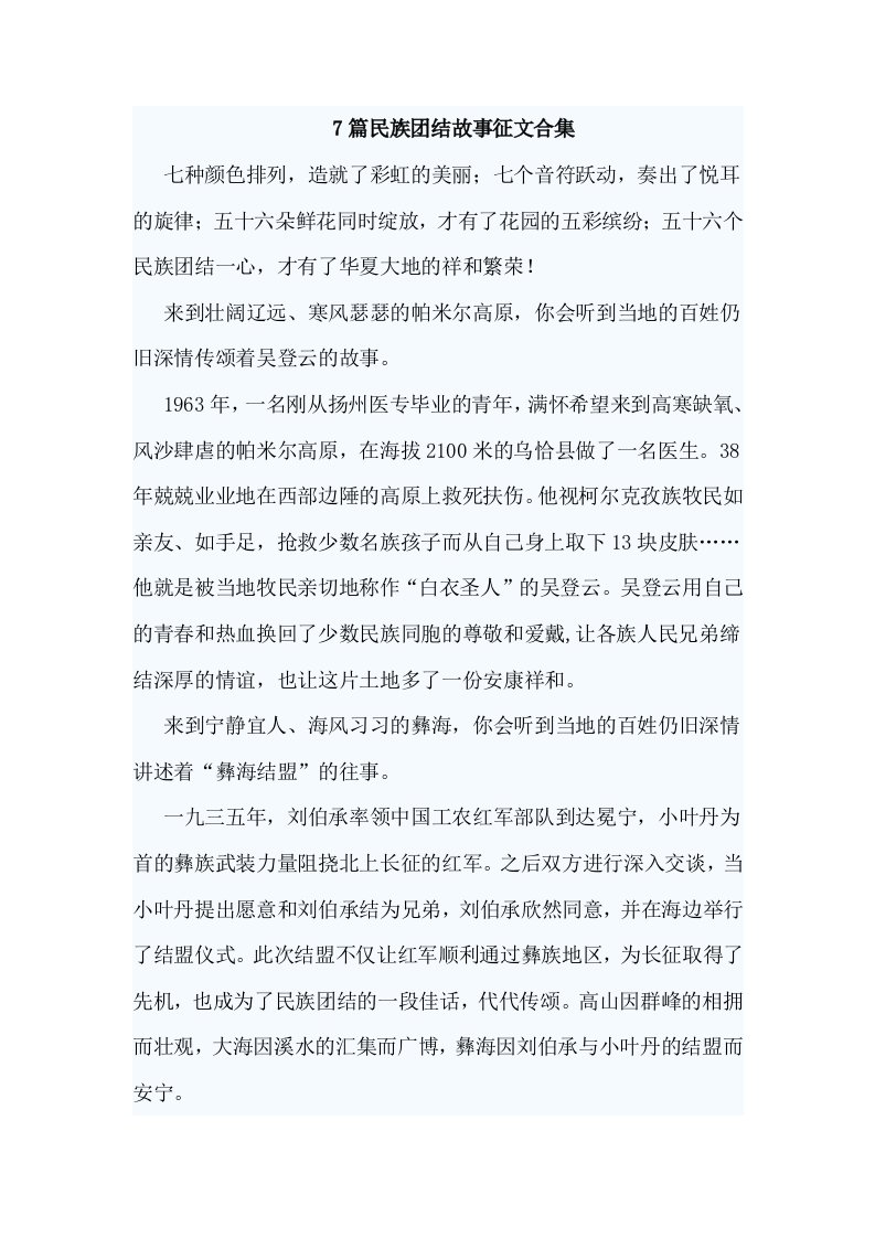 7篇民族团结故事征文合集