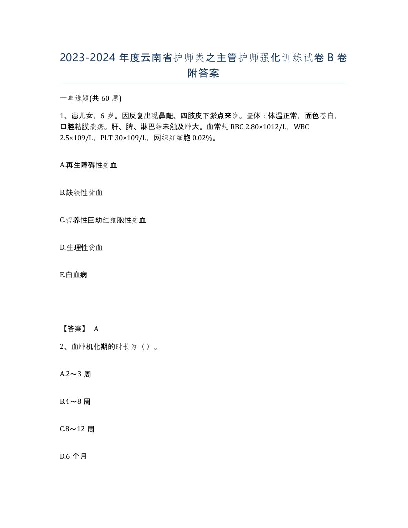 2023-2024年度云南省护师类之主管护师强化训练试卷B卷附答案