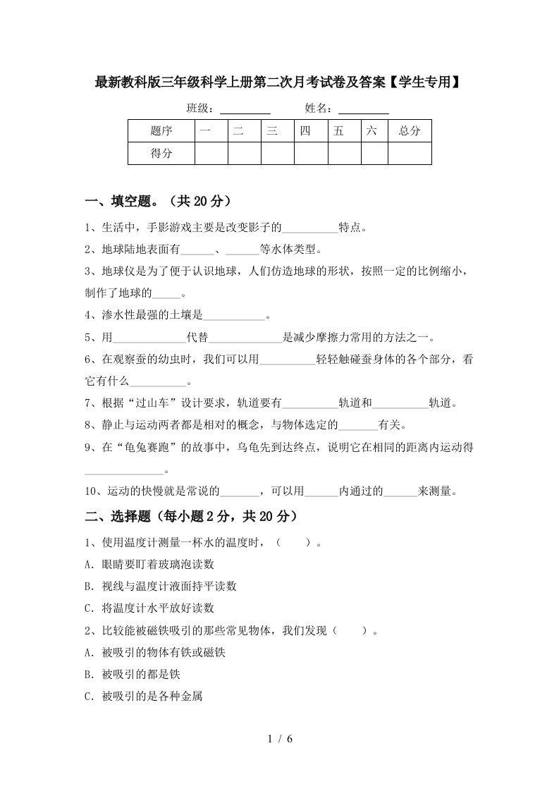 最新教科版三年级科学上册第二次月考试卷及答案学生专用