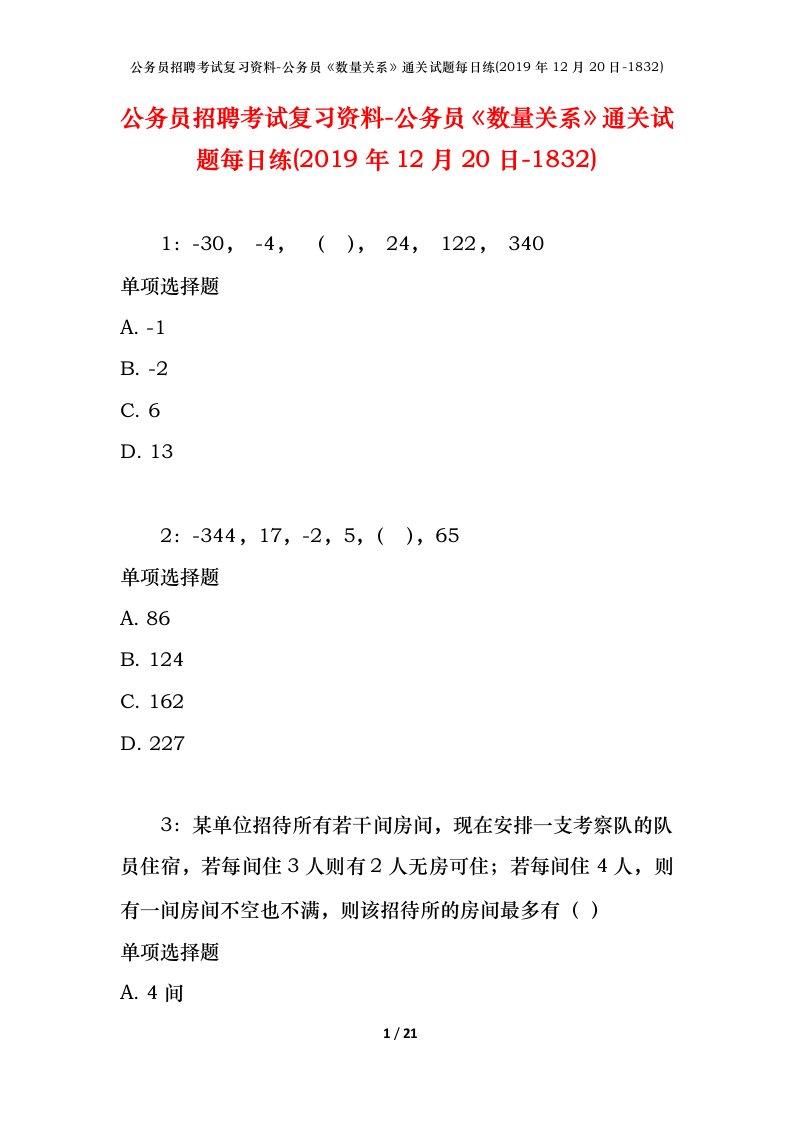 公务员招聘考试复习资料-公务员数量关系通关试题每日练2019年12月20日-1832