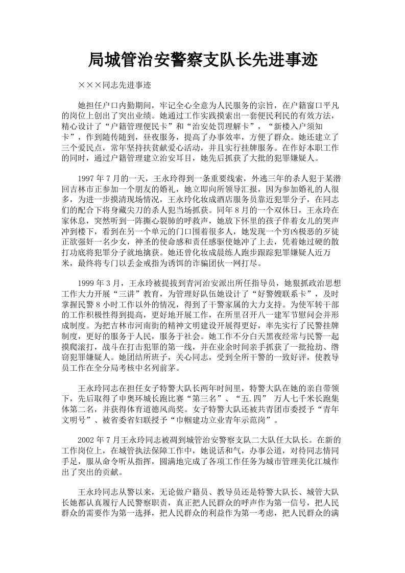 局城管治安警察支队长先进事迹