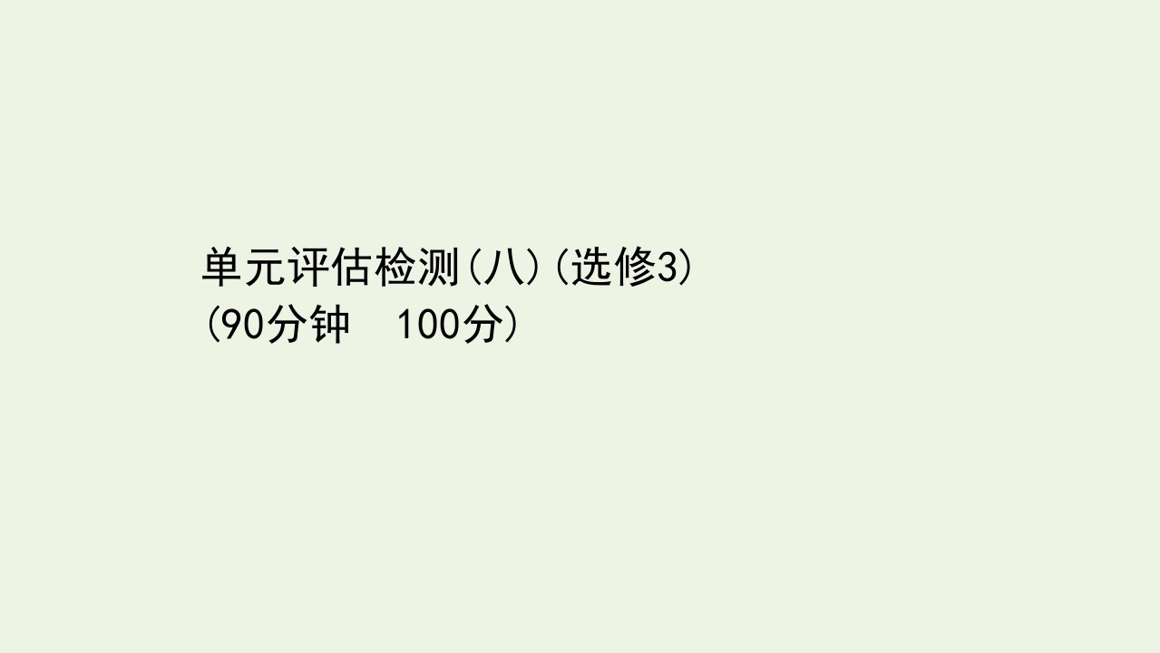 浙江专用年高考生物一轮复习单元评估检测八课件浙科版