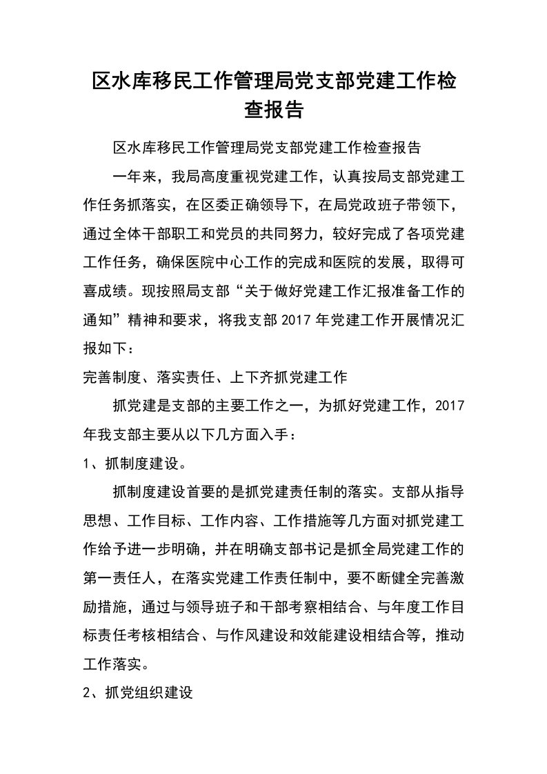 区水库移民工作管理局党支部党建工作检查报告