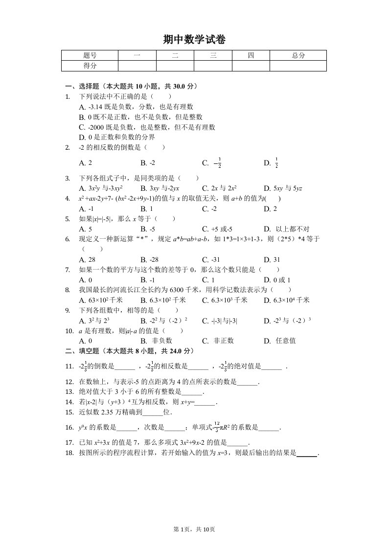 四川省南充市七年级（上）期中数学试卷附答案解析