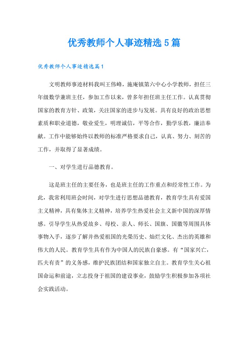 优秀教师个人事迹精选5篇