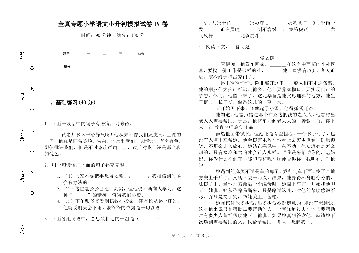 全真专题小学语文小升初模拟试卷IV卷