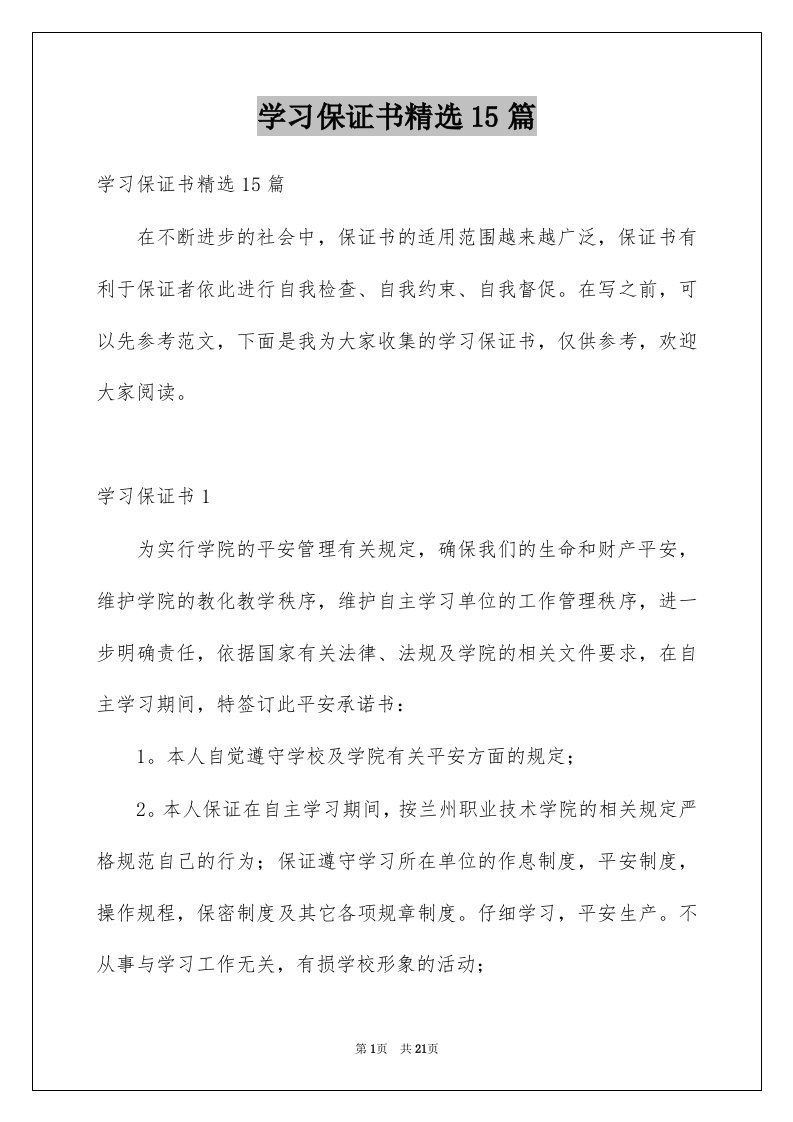 学习保证书精选15篇例文