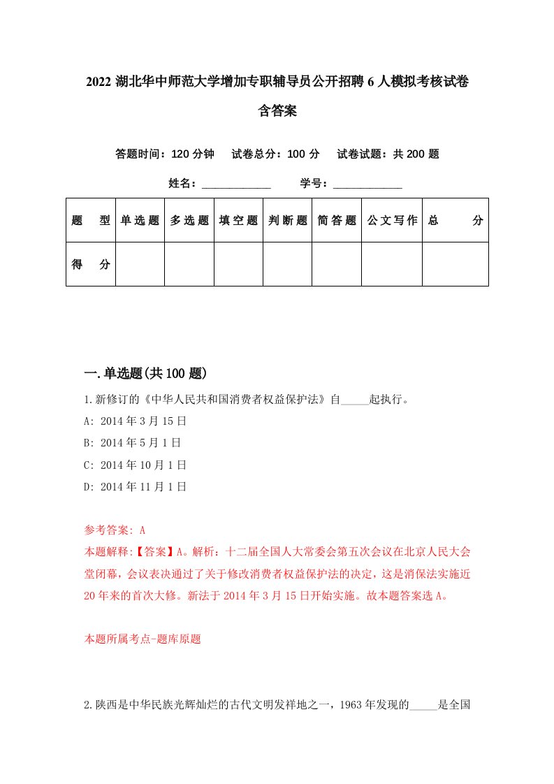 2022湖北华中师范大学增加专职辅导员公开招聘6人模拟考核试卷含答案2