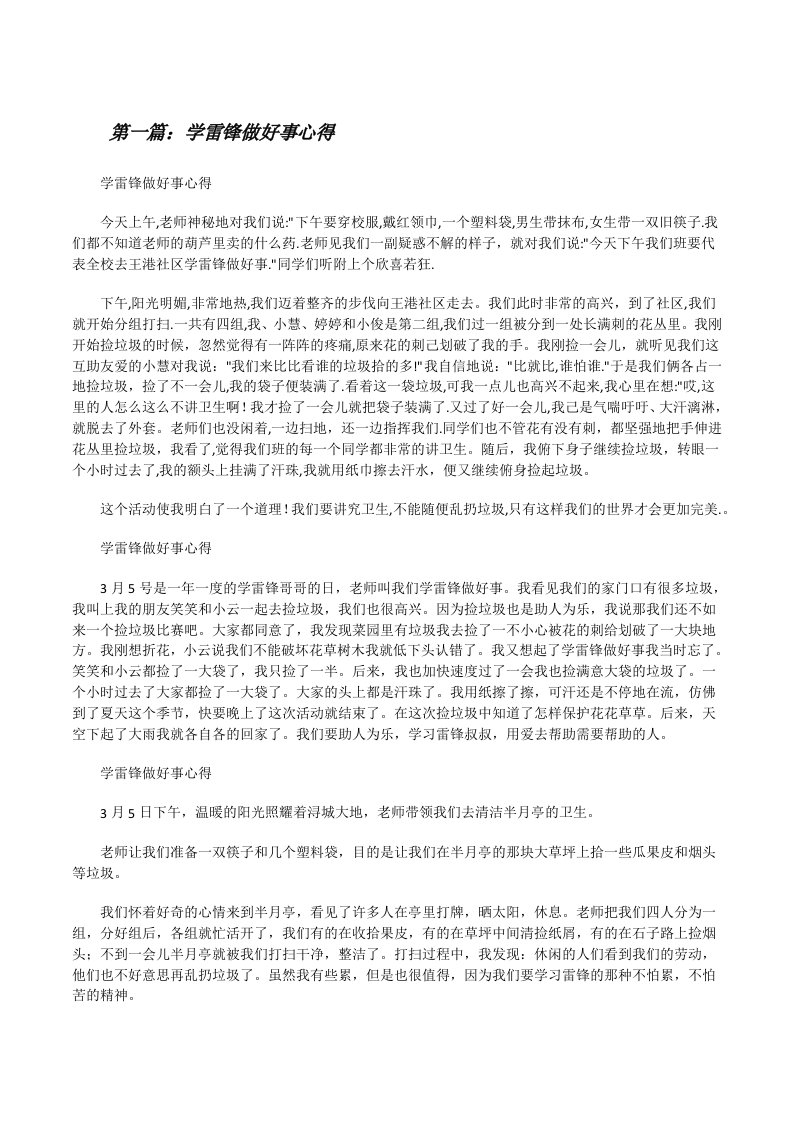 学雷锋做好事心得[修改版]