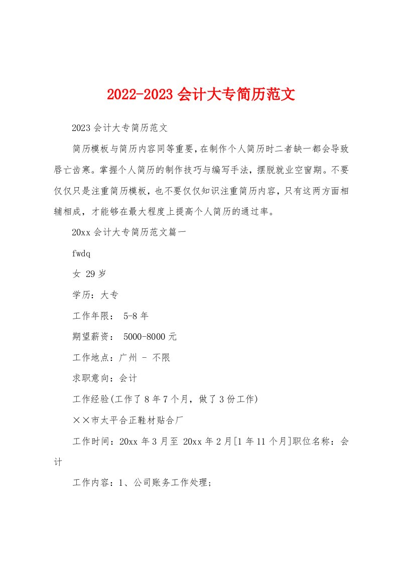 2022-2023会计大专简历范文