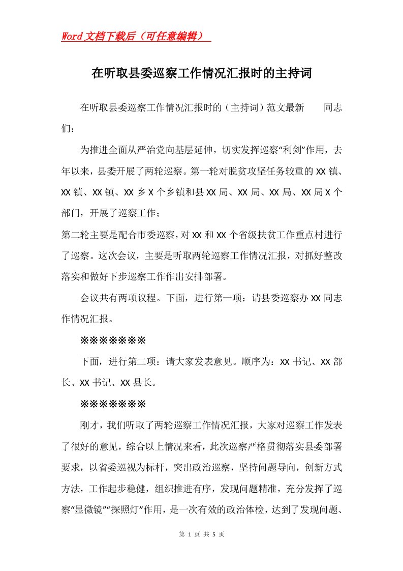 在听取县委巡察工作情况汇报时的主持词