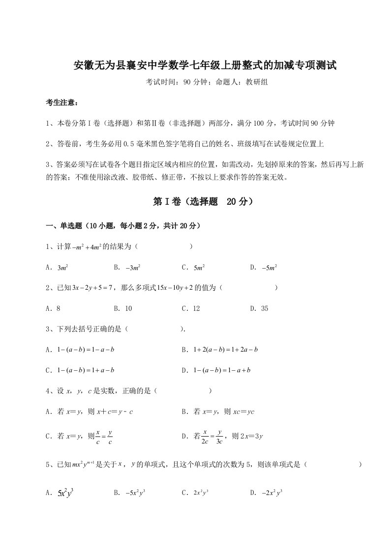 2023-2024学年安徽无为县襄安中学数学七年级上册整式的加减专项测试试卷